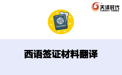  西语签证材料翻译