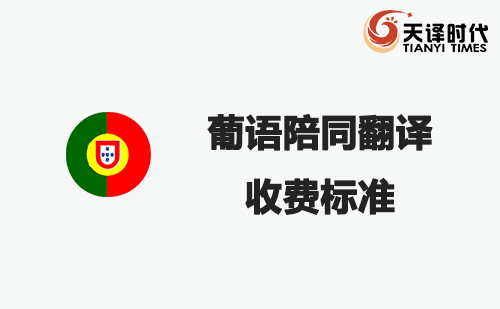 葡语陪同翻译收费标准-葡语陪同翻译报价