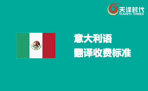 意大利语翻译收费标准-意大利语翻译报价表