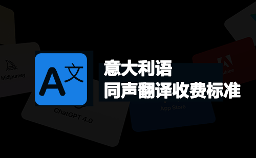 意大利语同声翻译收费标准-意大利语同声翻译报价