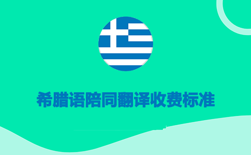 希腊语陪同翻译收费标准-希腊语陪同翻译报价