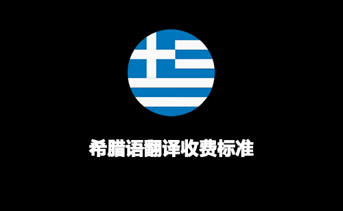 希腊语翻译收费标准-希腊语翻译报价