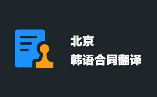 北京韩语合同翻译-北京韩语合同翻译公司