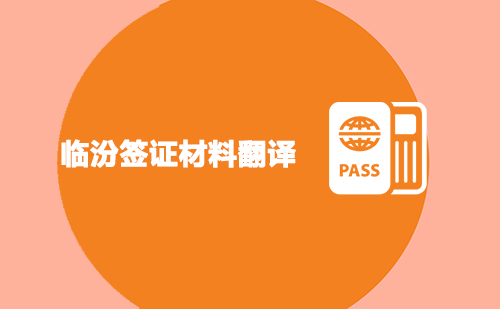  临汾签证材料翻译
