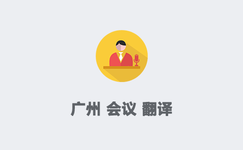 广州会议翻译-广州会议翻译收费标准