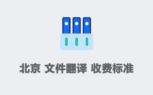  北京文件翻译收费标准