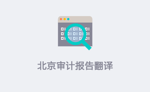  北京审计报告翻译
