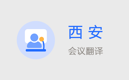 西安会议翻译-西安会议口译翻译