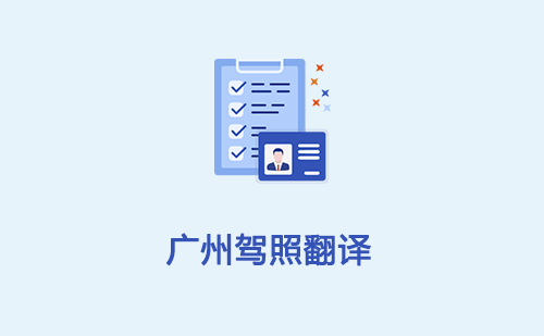 广州驾照翻译-广州车管所认可的驾照翻译公司