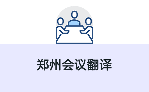 郑州会议翻译-郑州会议翻译收费标准