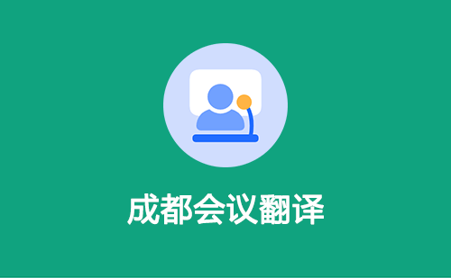 成都会议翻译-成都会议翻译收费标准