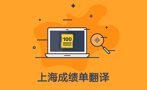 上海成绩单翻译-上海哪里可以翻译成绩单？