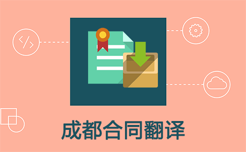 成都合同翻译-成都合同翻译公司