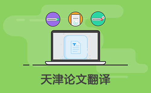 天津论文翻译-天津论文翻译公司