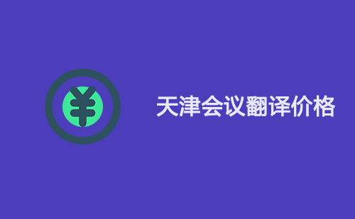 天津会议翻译价格-天津会议翻译怎么收费？