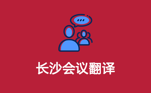 长沙会议翻译-长沙会议口译翻译