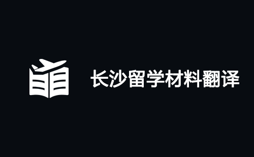  长沙留学材料翻译