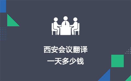  西安会议翻译一天多少钱？