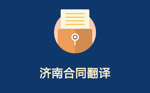  济南合同翻译