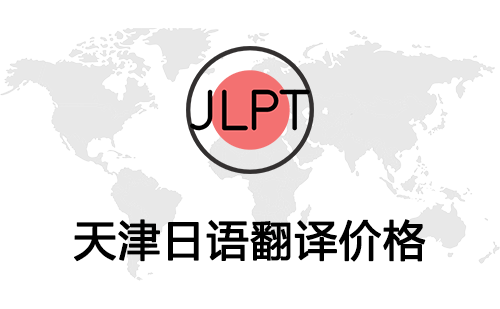天津日语翻译价格-天津日语翻译报价