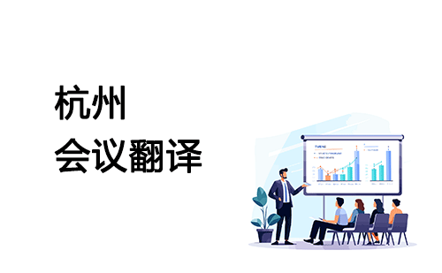 杭州会议翻译-杭州会议口译翻译