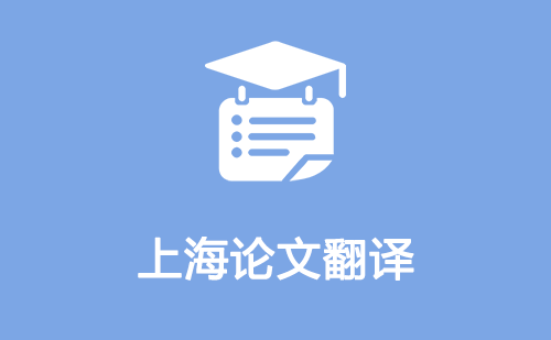 上海论文翻译-上海论文翻译公司