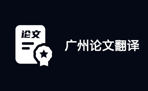 广州论文翻译-广州论文翻译公司