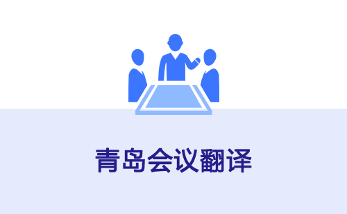 青岛会议翻译-青岛会议口译翻译