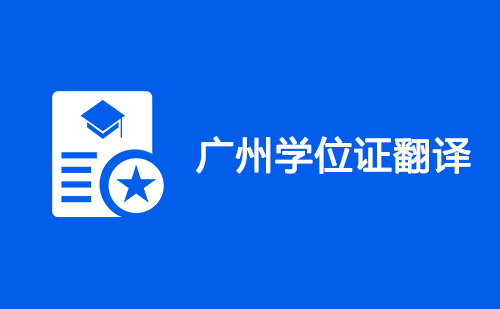 广州学位证翻译-广州学位证哪里可以翻译？