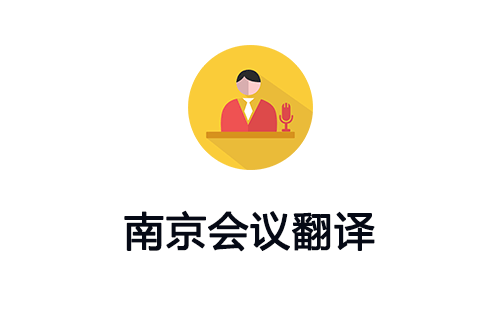 南京会议翻译-南京会议口译翻译