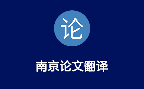 南京论文翻译-南京论文翻译公司