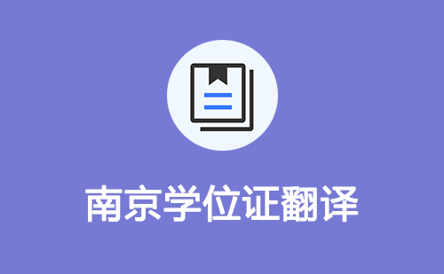 南京学位证翻译-南京学位证哪里可以翻译？