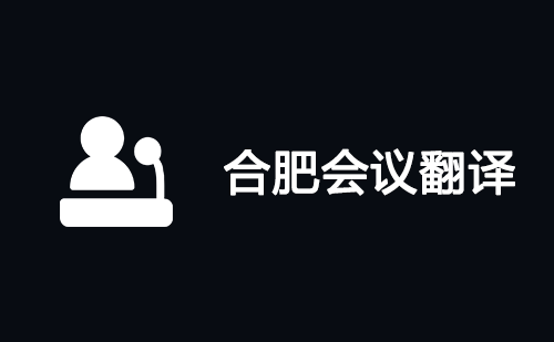 合肥会议翻译-合肥会议口译翻译