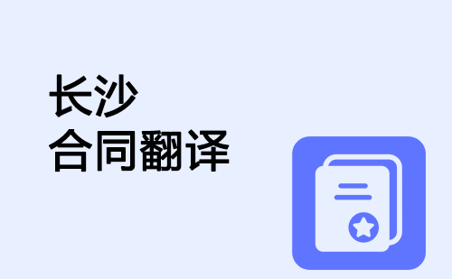  长沙合同翻译
