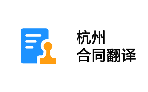 杭州合同翻译-杭州合同翻译公司