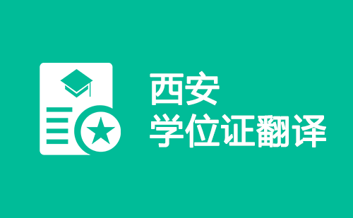 西安学位证翻译-西安学位证哪里可以翻译？