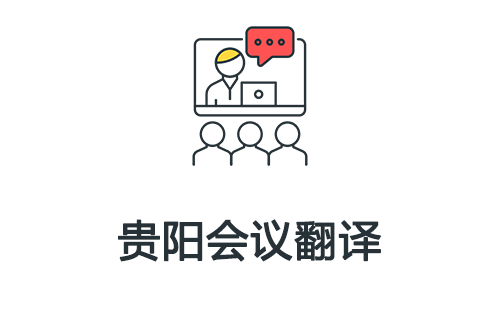 贵阳会议翻译-贵阳会议口译翻译