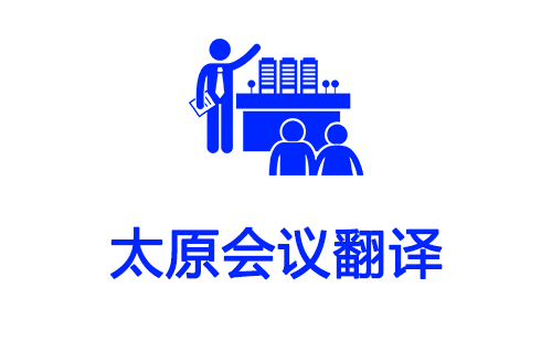  太原会议翻译