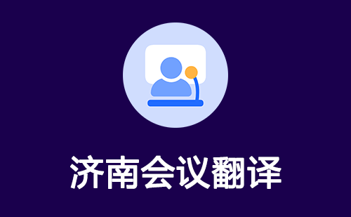 济南会议翻译-济南会议口译翻译