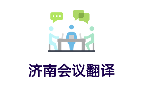  沈阳会议翻译