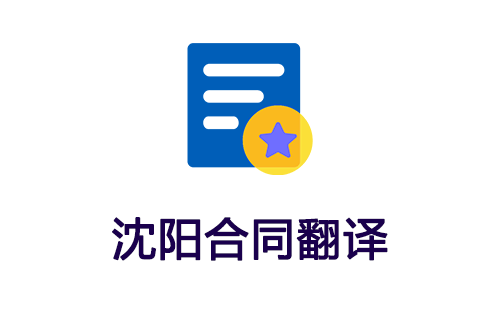沈阳合同翻译-沈阳合同翻译公司