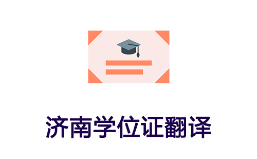 济南学位证翻译-济南学位证哪里可以翻译？