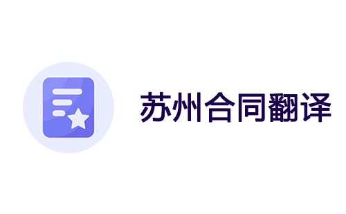 苏州合同翻译-苏州合同翻译公司