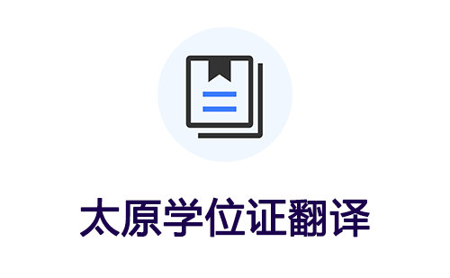 太原学位证翻译-太原学位证哪里可以翻译？