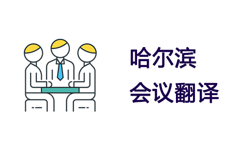 哈尔滨会议翻译-哈尔滨会议口译翻译