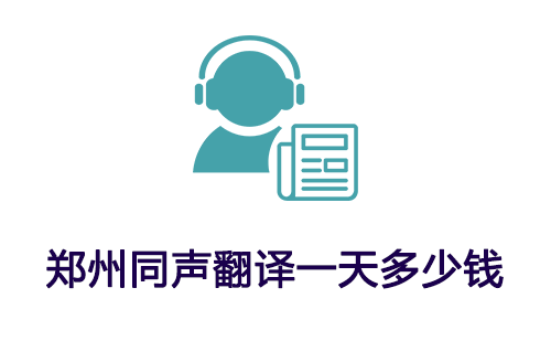 郑州同声翻译一天多少钱？郑州同声传译收费标准