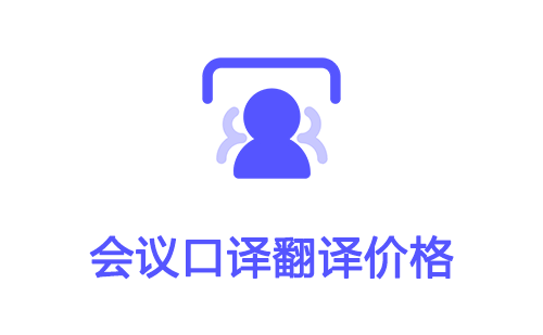  会议口译翻译价格