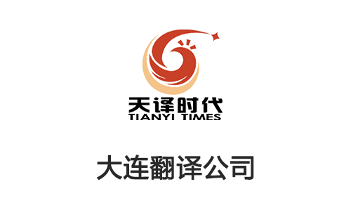 大连翻译公司