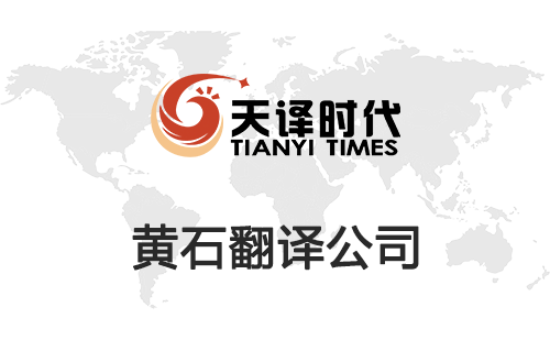 黄石翻译公司-黄石翻译收费标准