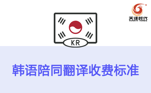 韩语陪同翻译收费标准-韩语陪同翻译报价